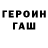 ГЕРОИН хмурый NekitRus